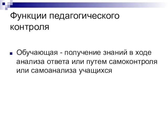 Функции педагогического контроля Обучающая - получение знаний в ходе анализа