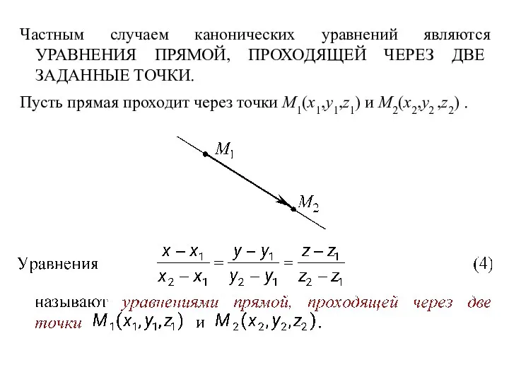 Частным случаем канонических уравнений являются УРАВНЕНИЯ ПРЯМОЙ, ПРОХОДЯЩЕЙ ЧЕРЕЗ ДВЕ