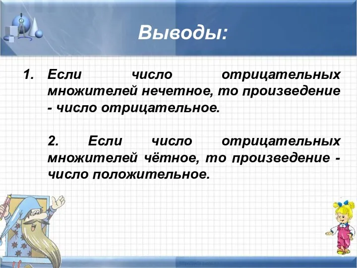 Выводы: Если число отрицательных множителей нечетное, то произведение - число