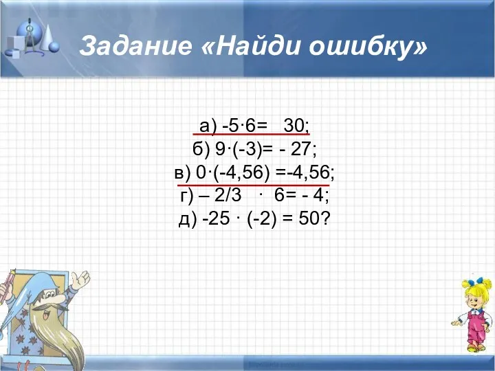 Задание «Найди ошибку» а) -5·6= 30; б) 9·(-3)= - 27;