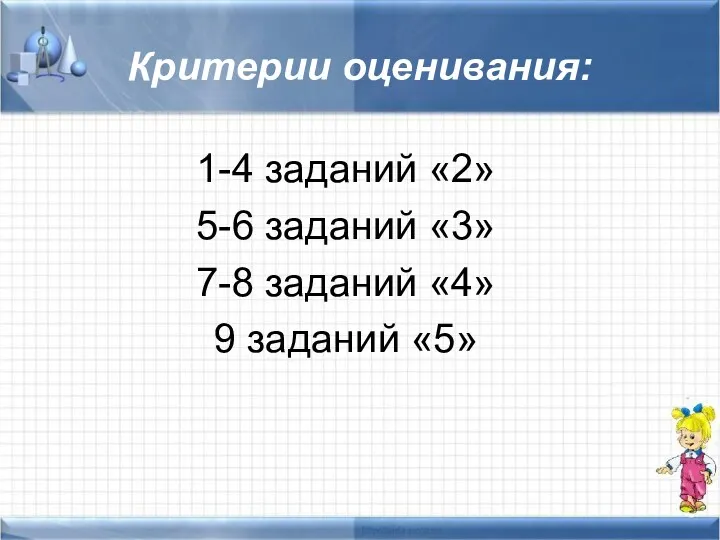 Критерии оценивания: 1-4 заданий «2» 5-6 заданий «3» 7-8 заданий «4» 9 заданий «5»