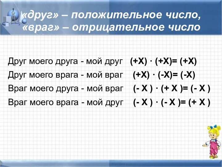 «друг» – положительное число, «враг» – отрицательное число Друг моего