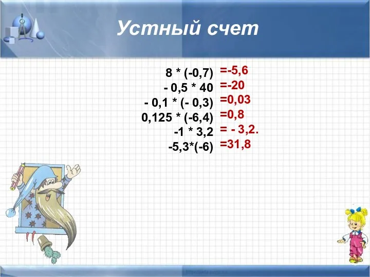 Устный счет 8 * (-0,7) - 0,5 * 40 -