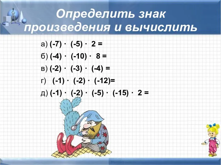 Определить знак произведения и вычислить а) (-7) · (-5) ·