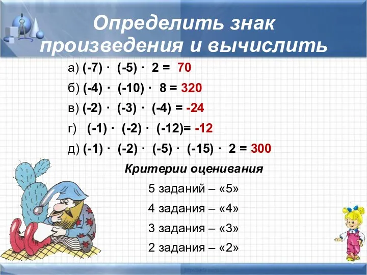 Определить знак произведения и вычислить а) (-7) · (-5) ·