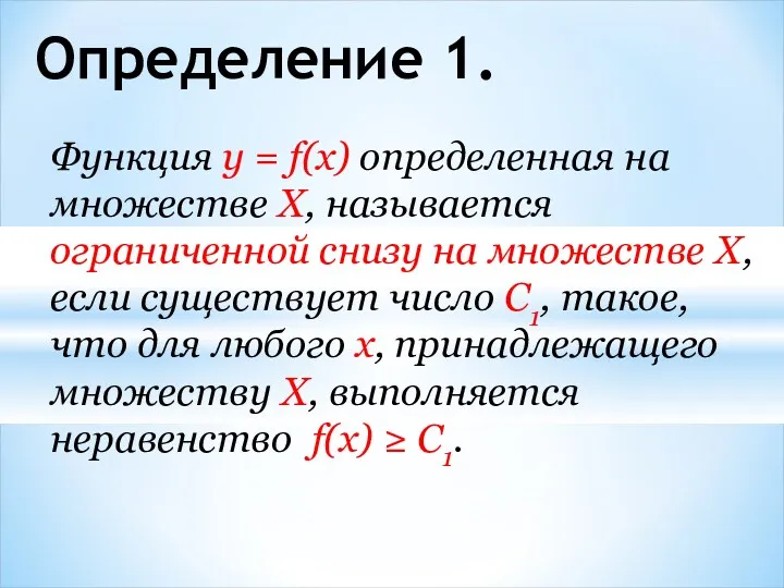 Определение 1. Функция у = f(x) определенная на множестве X, называется ограниченной снизу