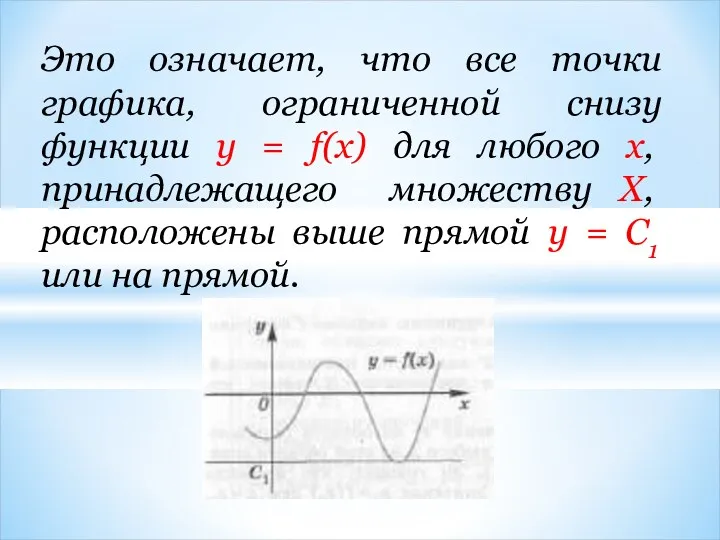 Это означает, что все точки графика, ограниченной снизу функции у = f(x) для