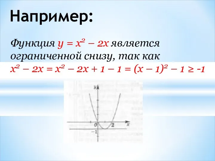 Например: Функция у = x2 – 2x является ограниченной снизу, так как x2