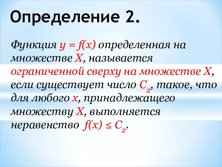 Определение 2. Функция у = f(x) определенная на множестве X, называется ограниченной сверху