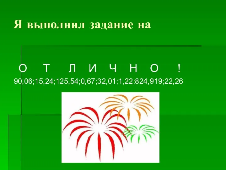 Я выполнил задание на О Т Л И Ч Н О ! 90,06;15,24;125,54;0,67;32,01;1,22;824,919;22,26