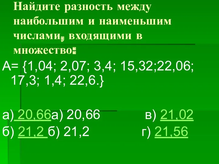 Найдите разность между наибольшим и наименьшим числами, входящими в множество: