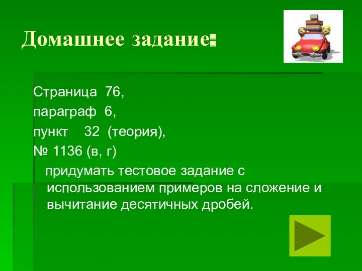 Домашнее задание: Страница 76, параграф 6, пункт 32 (теория), №