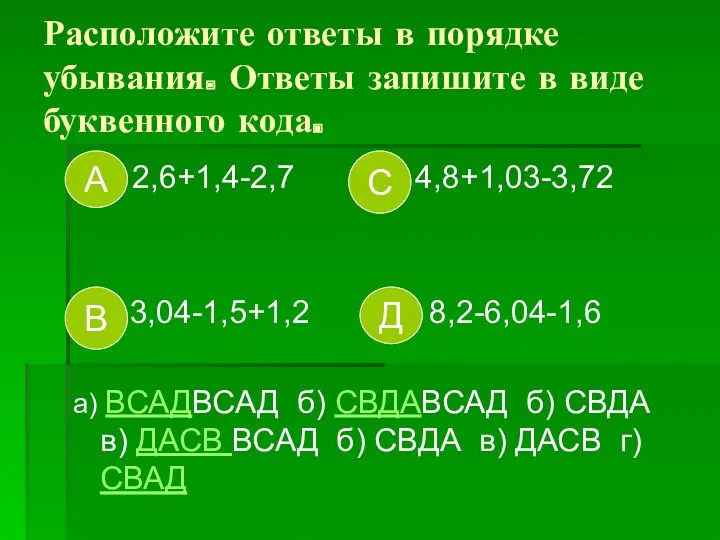 Расположите ответы в порядке убывания. Ответы запишите в виде буквенного