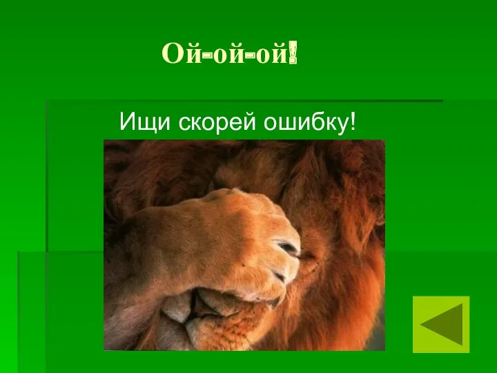 Ой-ой-ой! Ищи скорей ошибку!