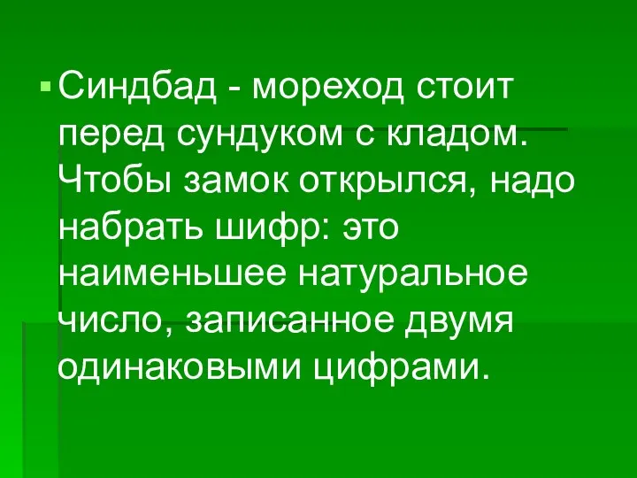 Синдбад - мореход стоит перед сундуком с кладом. Чтобы замок