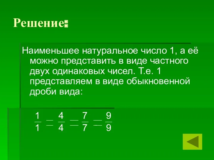 Решение: Наименьшее натуральное число 1, а её можно представить в