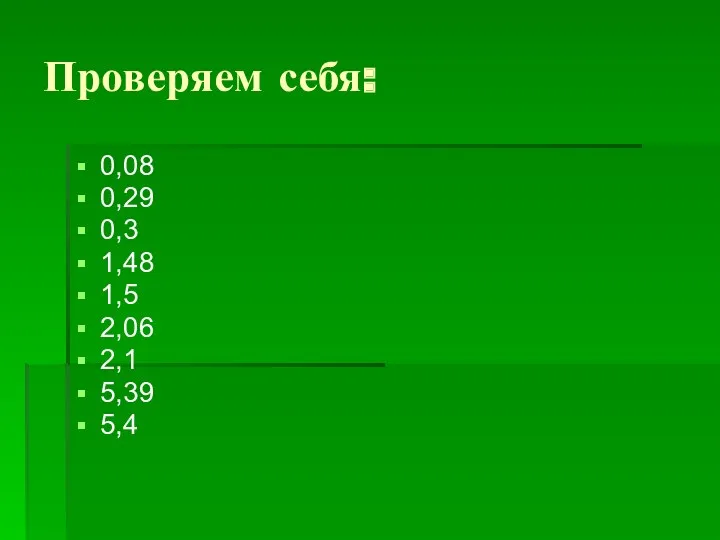 Проверяем себя: 0,08 0,29 0,3 1,48 1,5 2,06 2,1 5,39 5,4