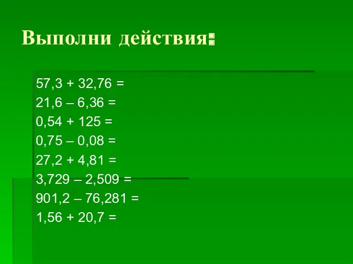 Выполни действия: 57,3 + 32,76 = 21,6 – 6,36 =