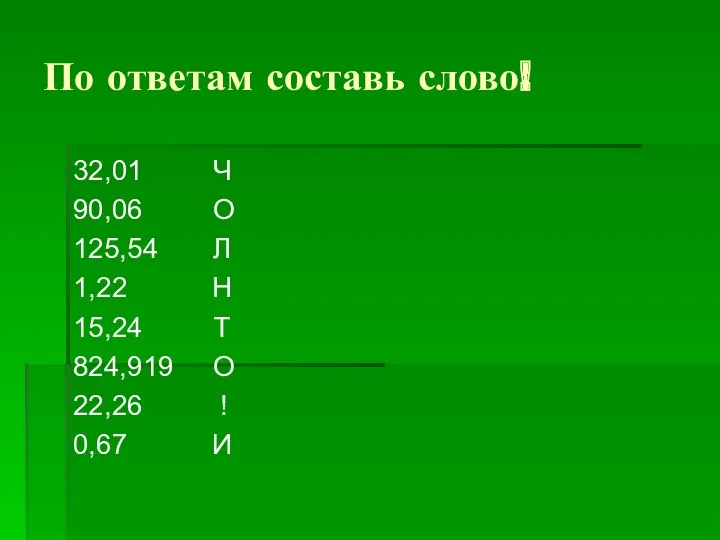 По ответам составь слово! 32,01 Ч 90,06 О 125,54 Л