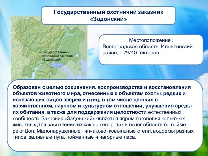 Местоположение : Волгоградская область, Иловлинский район, 29740 гектаров Образован с