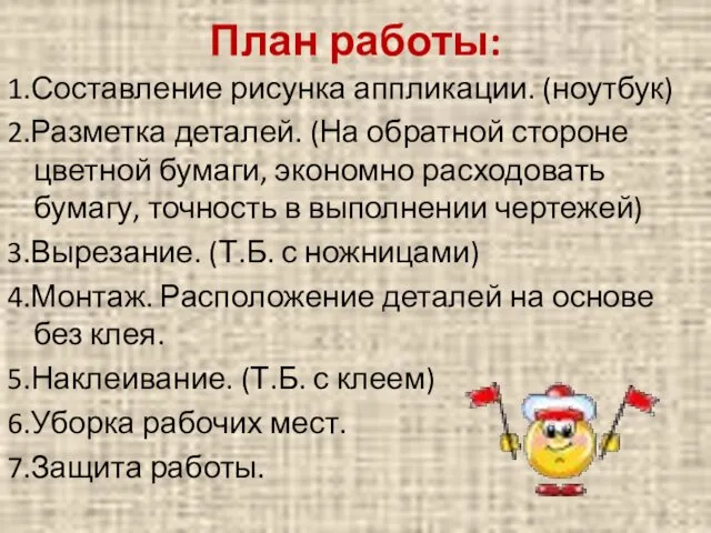 План работы: 1.Составление рисунка аппликации. (ноутбук) 2.Разметка деталей. (На обратной