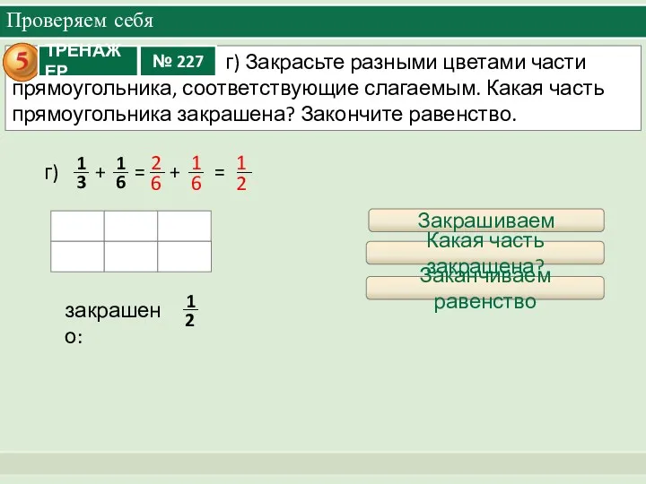 Проверяем себя + = + = г) Закрашиваем закрашено: 2