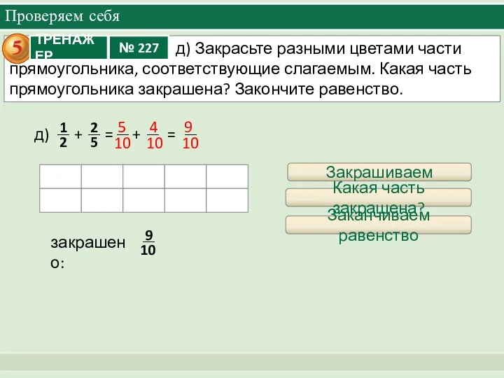 Проверяем себя + = + = д) Закрашиваем закрашено: 5