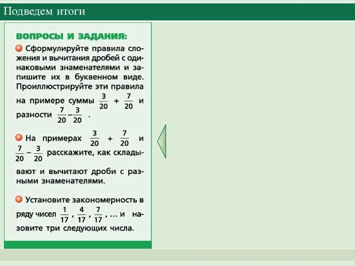 Подведем итоги