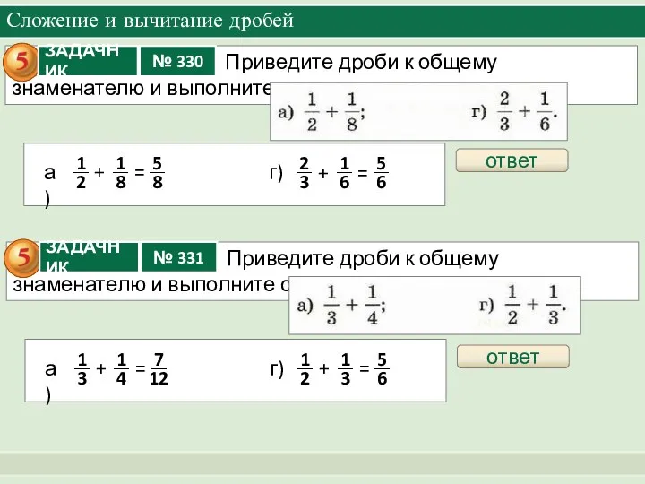 Сложение и вычитание дробей ответ ответ