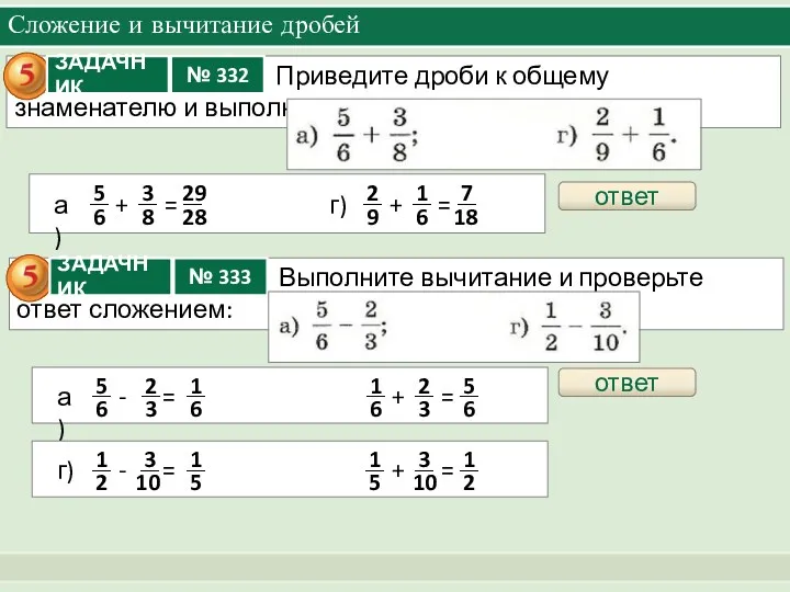 Сложение и вычитание дробей ответ ответ