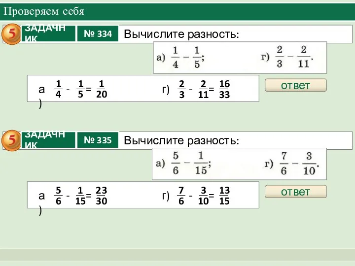 Проверяем себя ответ ответ