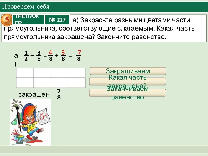 Проверяем себя + = + = а) Закрашиваем закрашено: 4