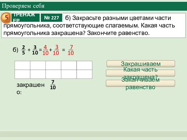 Проверяем себя + = + = б) Закрашиваем закрашено: 4