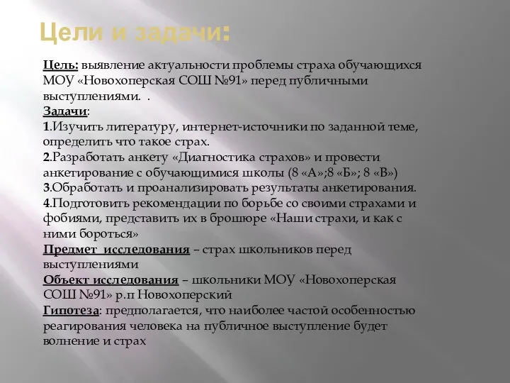 Цели и задачи: Цель: выявление актуальности проблемы страха обучающихся МОУ