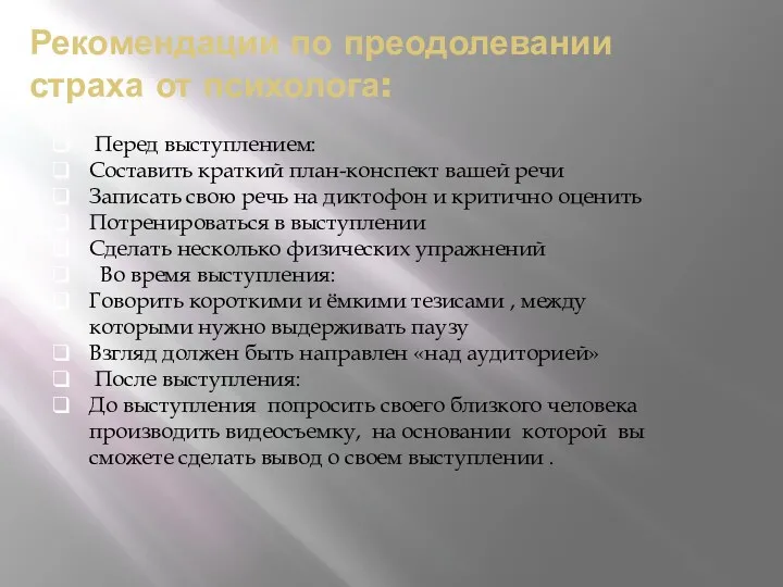 Рекомендации по преодолевании страха от психолога: Перед выступлением: Составить краткий