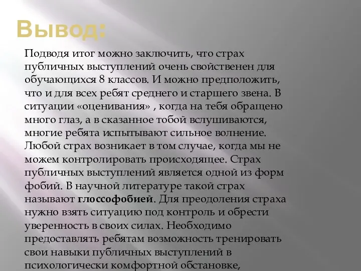 Вывод: Подводя итог можно заключить, что страх публичных выступлений очень