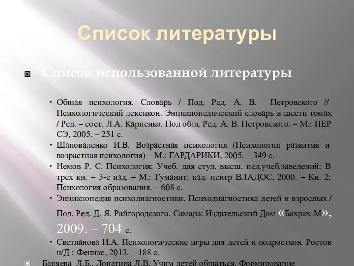 Список литературы Список использованной литературы Общая психология. Словарь / Под.