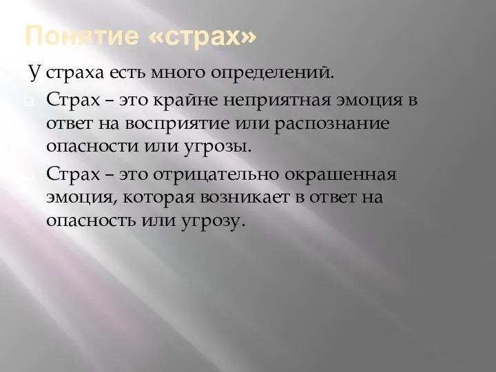 Понятие «страх» У страха есть много определений. Страх – это