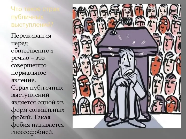 Что такое страх публичных выступлений? Переживания перед общественной речью –