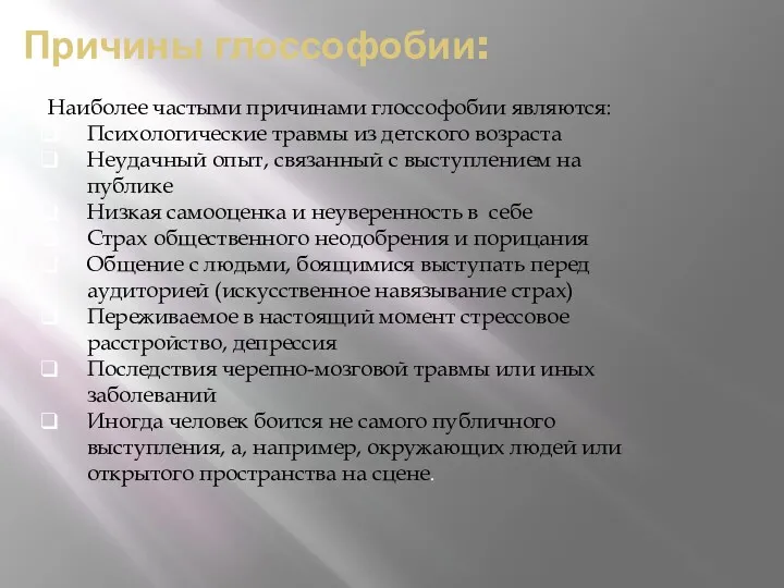 Причины глоссофобии: Наиболее частыми причинами глоссофобии являются: Психологические травмы из