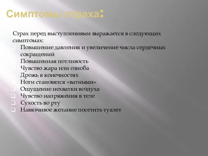 Симптомы страха: Страх перед выступлениями выражается в следующих симптомах: Повышение