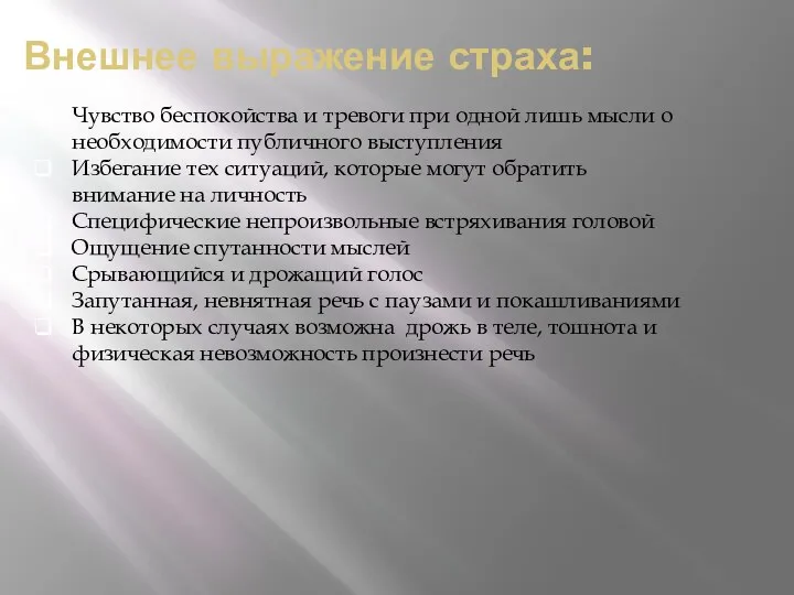 Внешнее выражение страха: Чувство беспокойства и тревоги при одной лишь