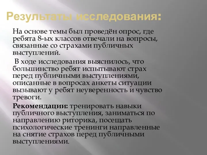 Результаты исследования: На основе темы был проведён опрос, где ребята