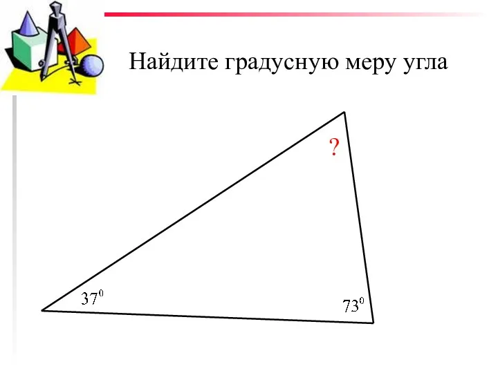 Найдите градусную меру угла ?