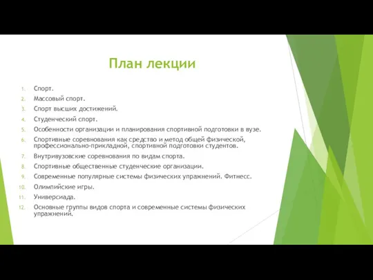 План лекции Спорт. Массовый спорт. Спорт высших достижений. Студенческий спорт.