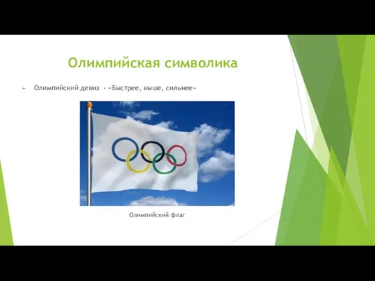 Олимпийская символика Олимпийский девиз - «Быстрее, выше, сильнее» Олимпийский флаг