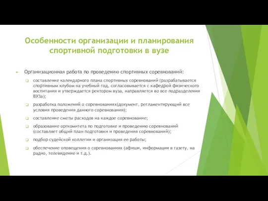 Особенности организации и планирования спортивной подготовки в вузе Организационная работа