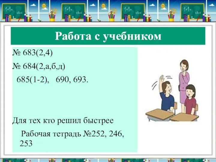 Работа с учебником № 683(2,4) № 684(2,а,б,д) 685(1-2), 690, 693.