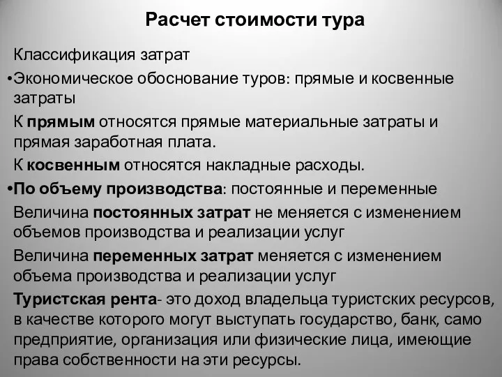 Расчет стоимости тура Классификация затрат Экономическое обоснование туров: прямые и