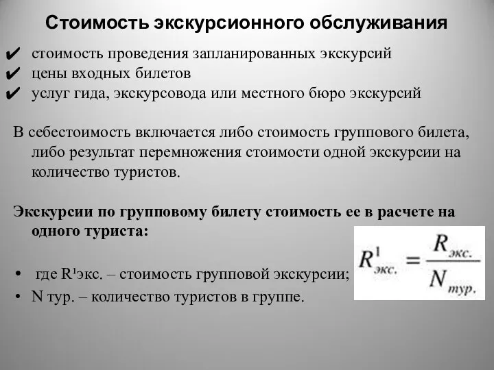 Стоимость экскурсионного обслуживания стоимость проведения запланированных экскурсий цены входных билетов